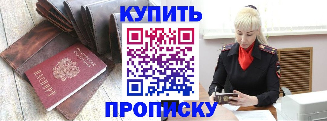 прописка штамп в Белово